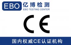 CE认证怎么做-哪里能代办CE认证？